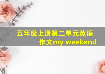 五年级上册第二单元英语作文my weekend